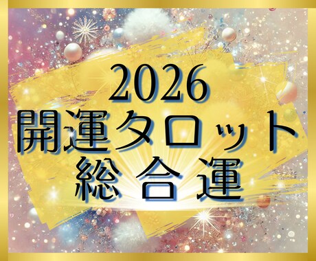 開運タロット✨2026年の総合運を占います 個人情報不要✨シンプルなメッセージを待受け画像でお届けします イメージ1