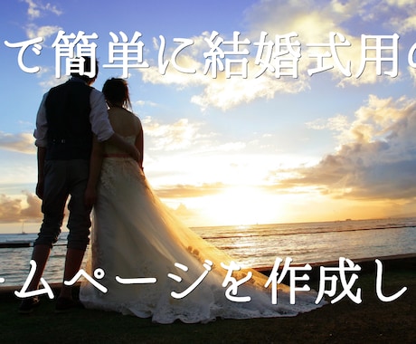 ウェディング用のプロフィールホームページ作成します 期間限定！簡単でお得に結婚用プロフィールホームページを作成 イメージ1