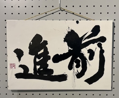 文字お書きします 古典を基礎に1〜10文字程度の字を書き写真を送ります イメージ2
