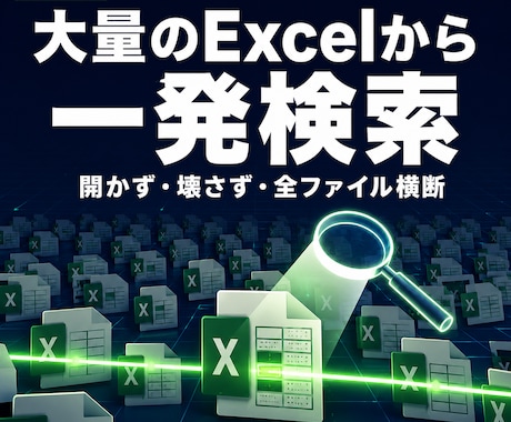 大量Excelから文字を一括検索するツール渡します あの文字どのファイルだっけ…を数秒で解決します イメージ1