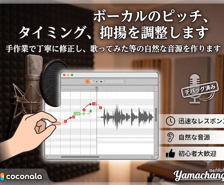 ボーカルピッチ、タイミング、抑揚の調整をします イメージ1
