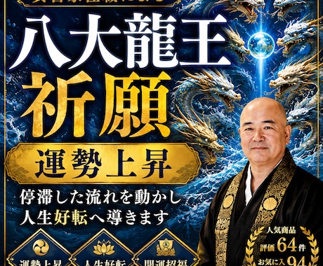 住職が八大龍王祈願で運勢を上昇させます 停滞した流れを動かし人生好転へ導きます イメージ1