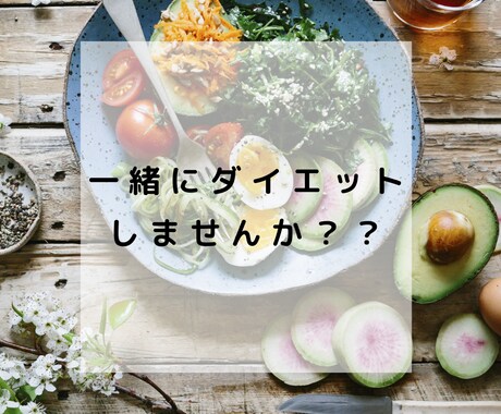 ダイエットをしたい方のカウンセリングをします 年齢に伴ったバランスの取れた身体を目指します イメージ1