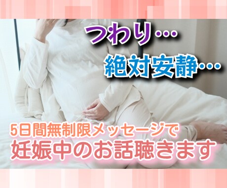 5日間♪LINE感覚で妊婦さんのお話聴きます 妊娠中の不安・お悩み・お話何でも聴かせてください！！ イメージ1