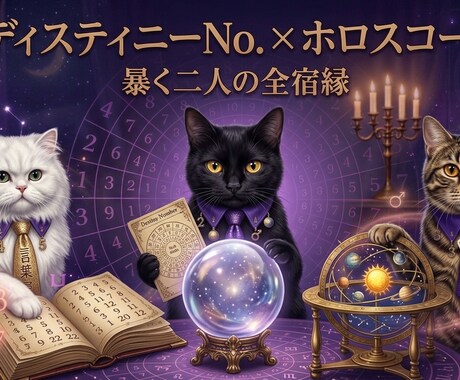 二人の総合相性占います ディスティニーNo.×ホロスコープで暴く二人の全宿縁 イメージ1