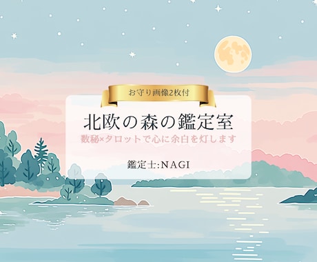 北欧の森鑑定室｜数秘×タロットで心に余白を灯します 心に北欧の静寂を。数秘とタロットで綴る、あなただけの余白。 イメージ1