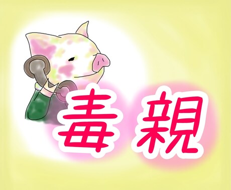 毒親育ちの方の愚痴、悩み聞きます 毒親育ちの苦しみは経験者にしか分からない！吐き出して イメージ1
