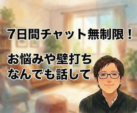 7日間チャット無制限｜お悩みや壁打ち相手になります 悩みなんでもOK！アドバイスから壁打ちまでやります イメージ1