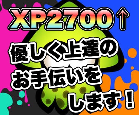 スプラトゥーン2 最高XP2700↑が教えます お試しコース　伸び悩んでいるあなたへ適切なアドバイス！ イメージ1
