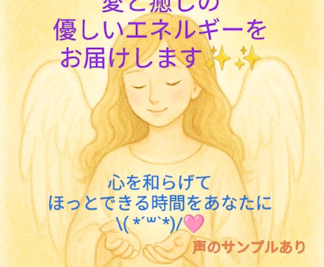 温かい傾聴＆ヒーリング☘️心に優しく寄り添います ほっと癒される優しい時間✨声のサンプル有▶️/短時間OK イメージ1