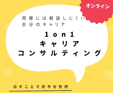 1on 1コンサルティング行います キャリアや働き方、セルフブランディングやPR イメージ1