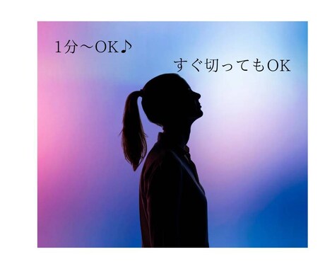 聞きます 急な孤独感や寂しさが襲ってきたら、私が居ます。 イメージ2