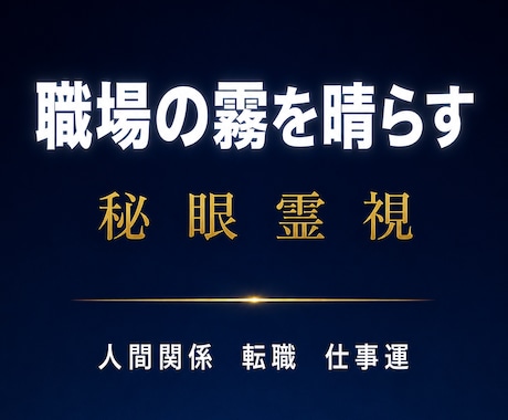職場の霧を晴らす｜秘眼霊視で仕事の悩みを視ます 職場／人間関係／上司／転職／適職／キャリア／仕事運／会社 イメージ1