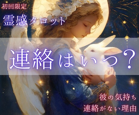 彼から連絡が来る時期とその理由を鑑定します 音信不通・既読無視・ブロックでお悩みのあなたへ。復活愛♡復縁 イメージ1