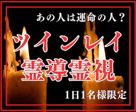ツインレイ霊導霊視でお相手との魂の相性を鑑定します お相手との相性とご縁を霊視、更に強く縁を結ぶお手伝いをします イメージ1
