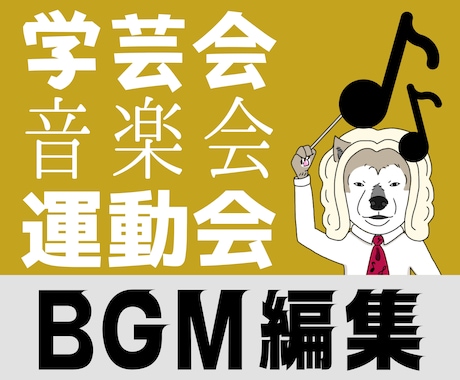 音楽会・学芸会・運動会のBGMをカット編集します 元学校音楽教員が学校行事に合ったBGMを編集をします イメージ1