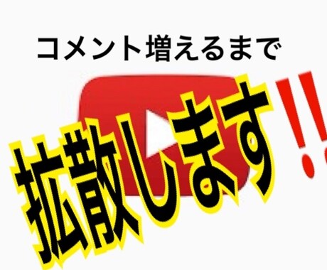 YouTubeコメント10件増えるまでを拡散します コメントと一緒にグッドも増やします！ イメージ1