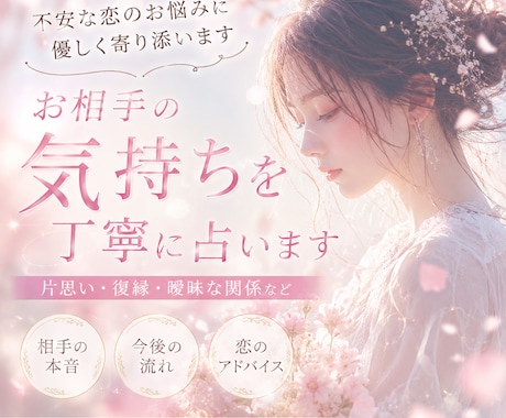 お相手の気持ちを丁寧に占います 片思い・復縁・恋愛のお悩みに寄り添います イメージ1