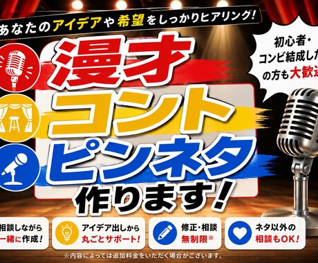 漫才・コント・ピンネタ作ります ご要望に合わせたネタを一から制作 イメージ1