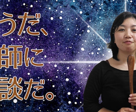 軍師が相談に乗ります もう悩むのは終わりにしたい方へ、本質をついたアドバイスを。 イメージ1