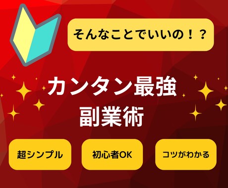 完全初心者OK シンプル簡単にできる副業、教えます 未経験OK！資金0円で始めるカンタン副業、教えます イメージ1