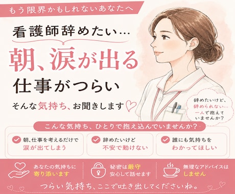 看護師辞めたい…仕事がつらい悩み聞きます 朝涙をこらえて働いていた看護師があなたのお話を聞きます イメージ1