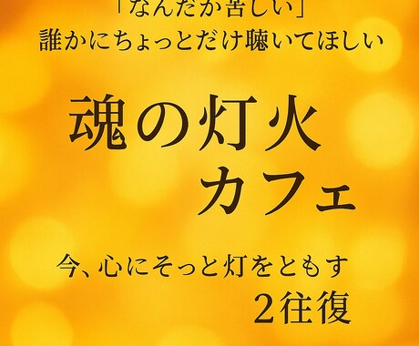 魂の灯火カフェ｜心に灯すメッセージ送ります 『なんだか苦しい』——そんな時、そっと話せる場所を。 イメージ1