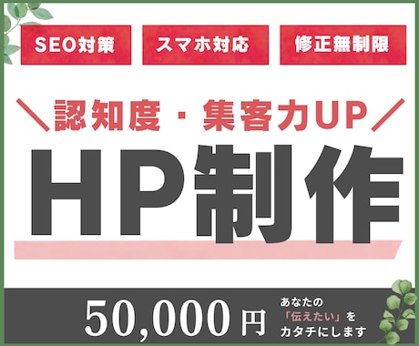 初心者さんでも安心！HP制作いたします イメージ1