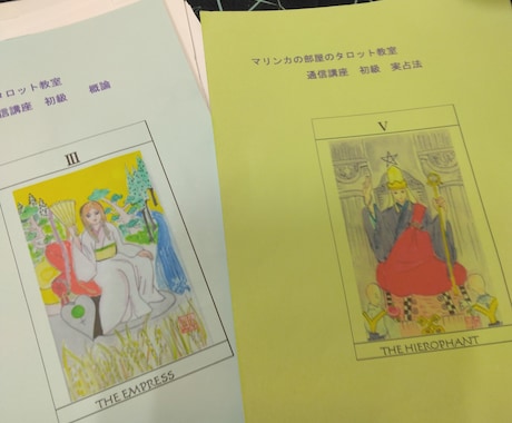 タロット占い通信教育です。先ずは入門から始まります 遠方にいてもタロット占いを学べます イメージ1