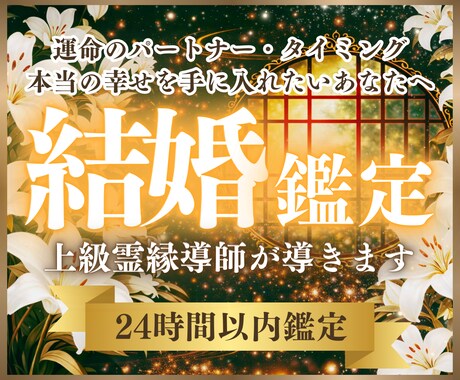 結婚鑑定｜魂のご縁と結婚の流れを霊視で読み解きます あなたに訪れる結婚のタイミングとご縁の意味をお伝えします イメージ1