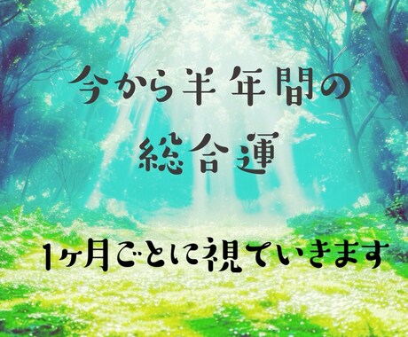 これからの半年間の運勢をカードを通してお伝えします 独自のリーディング方でこれからの半年間を総合的に読みます! イメージ1