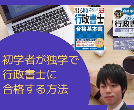 初学者が独学で行政書士に合格する勉強法を教えます 市販のテキストを使った誰もやっていない独学勉強法を教えます イメージ1