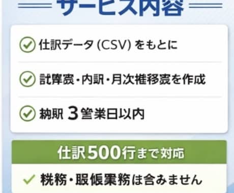 会計士対応|仕訳データから月次決算資料を作成します 個人事業主・小規模法人向けの月次資料作成代行 イメージ2