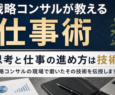 戦略コンサルの仕事術教えます 戦略コンサルが直伝｜仕事の質が上がる思考術・仕事術 イメージ1