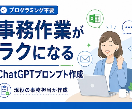 事務がラクになるChatGPTプロンプト作ります イメージ1