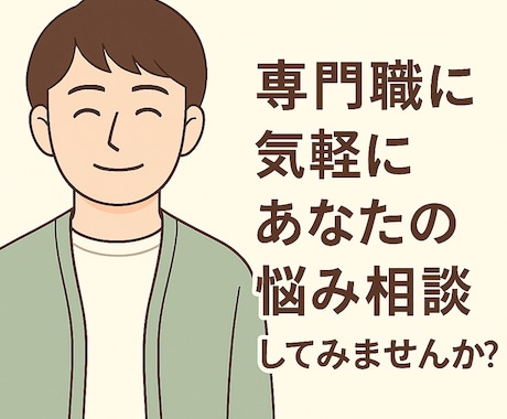 精神保健福祉士が日常の悩みをお聞きします 気軽にご相談いただければ幸いです。 イメージ1