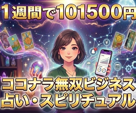 再現性の高いAI×占いビジネス構築を教えます 集客から納品まで仕組み化！スマホ1台で完結の副業！ イメージ1