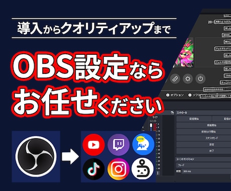 PC配信のためのOBS設定、テスト配信まで承ります 音声トラブル・キャプチャボードの配線まで、配信の全部おまかせ イメージ1