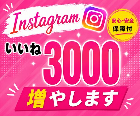 Instagramいいね3000回振り分けます いいねが欲しい人集まれ！10投稿まで振り分けできます！ イメージ1