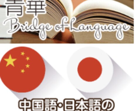 中国語⇄日本語 翻訳・文章の添削致します プロによる通訳・翻訳・ナレーション等の業務をお手伝い致します イメージ2
