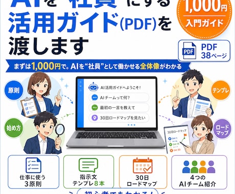 AI社員で何ができるか丸わかりの資料を渡します AIを"社員"として働かせる全体像と、30日ロードマップ イメージ1