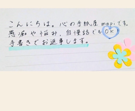 あなたの気持ちに寄り添い手紙を書きます 愚痴もボヤきもOK！手紙でほっと一息 イメージ2