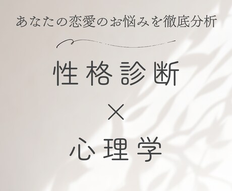 性格診断×心理学｜恋愛のお悩みを分析しお答えします ❀ 片想い・復縁・複雑な恋愛も、先入観なくお伺いします ❀ イメージ1