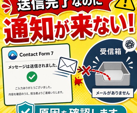 Contact Form 7メール不達を設定します ContactForm7でメールが届かない問題を設定まで対応 イメージ2