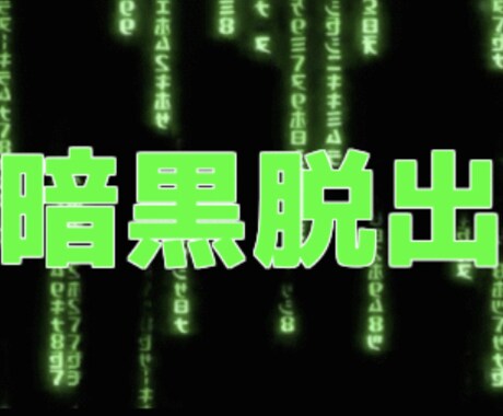 暗い人生の脱出相談いたします 暗い人生の悪循環脱出方法など相談いたします。 イメージ1