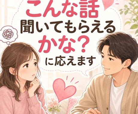 こんな話、聞いてもらえるかな？に優しく応えますます 恋愛、仕事、人間関係。まとまっていなくても大丈夫です。 イメージ1
