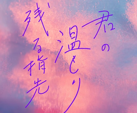 師範がいろいろなオシャレ手書き文字を書きます エモ字・美文字・丸文字なんでも手書き文字ならお任せください！ イメージ2