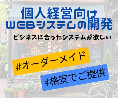 個人経営向けWebシステムを格安で開発・保守します ご自身のビジネスや業務に合ったシステムをすぐにご提供！ イメージ1