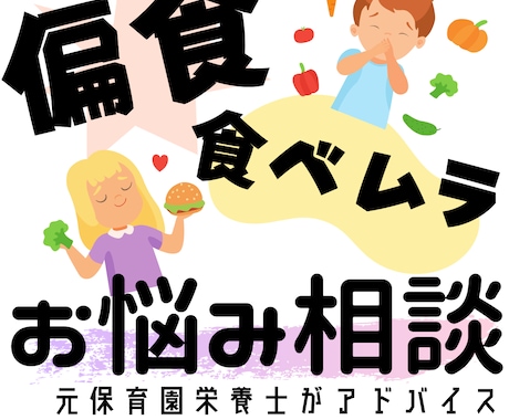 ママ必見！【非対面】偏食・食べムラ相談受けます 保育園栄養士歴10年・2児ママが「できることから」サポート！ イメージ1