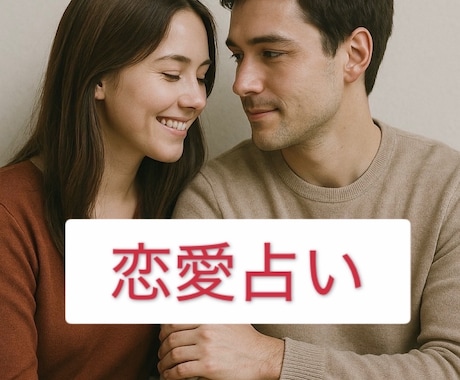 あなたの恋愛の1ヶ月後の未来を占います 気になる相手の気持ちや未来をタロットカードで導きます イメージ1